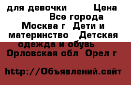 KERRY для девочки 62 6 › Цена ­ 3 000 - Все города, Москва г. Дети и материнство » Детская одежда и обувь   . Орловская обл.,Орел г.